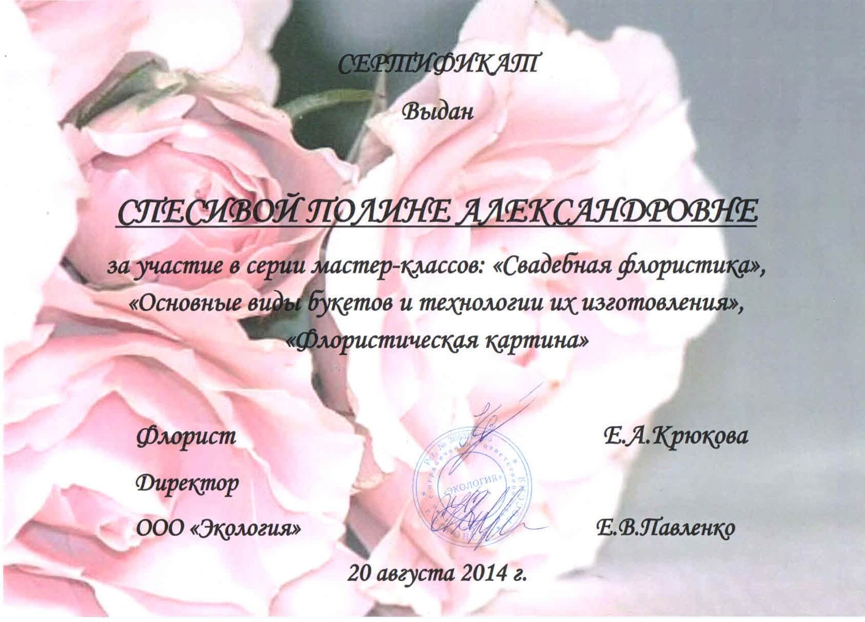 Сертификат по флористике